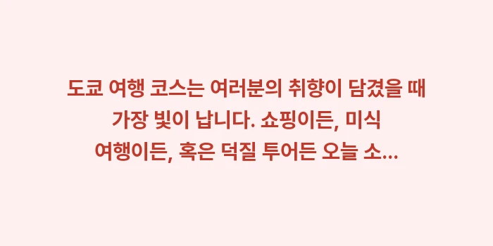 도쿄 여행 코스 추천: 도쿄 여행 코스는 여러분의... (2)