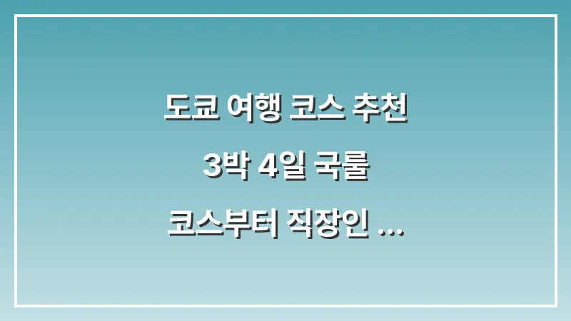 도쿄 여행 코스 추천: 3박 4일 국룰 코스부터 직장인 알짜 일정까지 대표 이미지