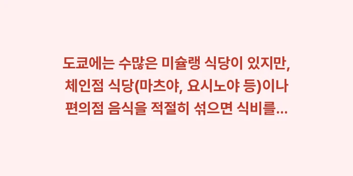 도쿄 여행: 도쿄에는 수많은 미슐랭 식당... (1)