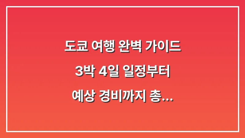 도쿄 여행 완벽 가이드: 3박 4일 일정부터 예상 경비까지 총정리 (2026 최신판) 대표 이미지