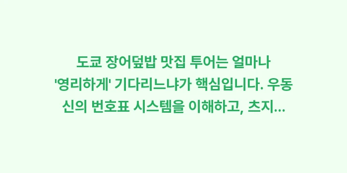 도쿄 장어덮밥 맛집: 도쿄 장어덮밥 맛집 투어는... (2)