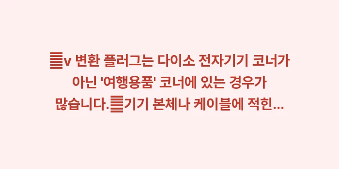 도쿄 전압 돼지코 어댑터: ✔v 변환 플러그는 다이소... (1)