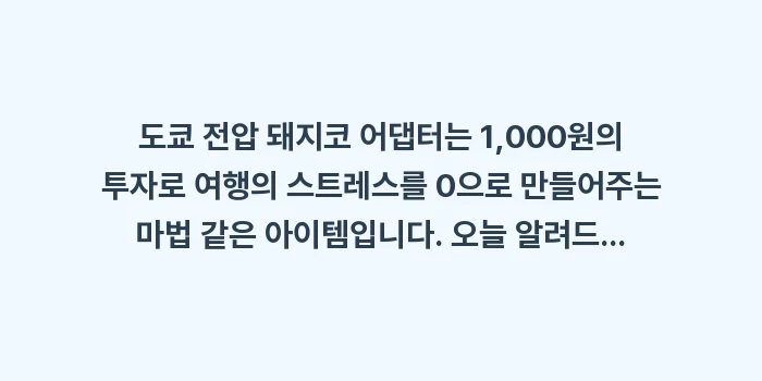 도쿄 전압 돼지코 어댑터: 도쿄 전압 돼지코 어댑터는... (2)