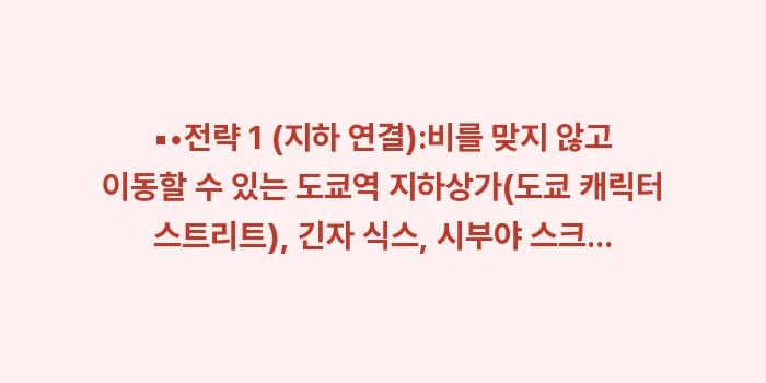 도쿄 날씨 핵심 변수: ▪•전략 1 (지하 연결):... (1)