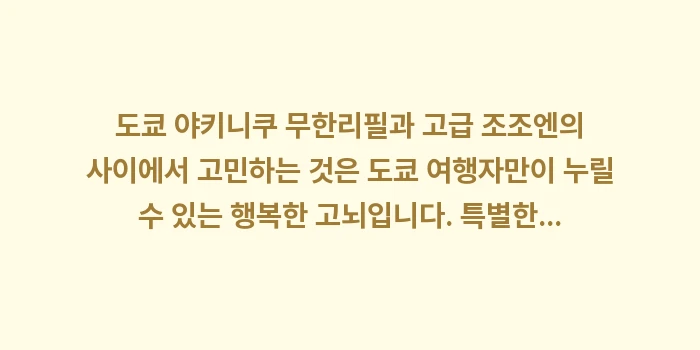 도쿄 야키니쿠 무한리필: 도쿄 야키니쿠 무한리필과 고... (2)