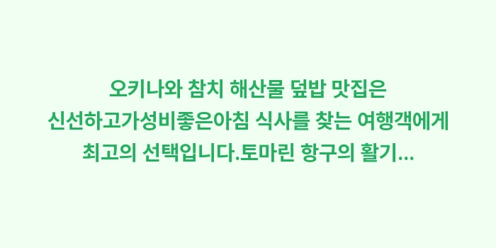 오키나와 참치 해산물 덮밥 맛집: 오키나와 참치 해산물 덮밥... (1)