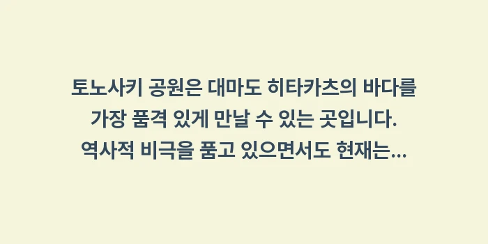 토노사키 공원: 토노사키 공원은 대마도 히타... (2)