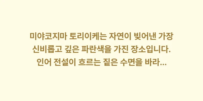 미야코지마 토리이케: 미야코지마 토리이케는 자연이... (2)