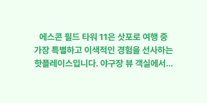 에스콘 필드 타워 11: 에스콘 필드 타워 11은 삿... (2)