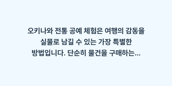 오키나와 전통 공예 체험: 오키나와 전통 공예 체험은... (1)