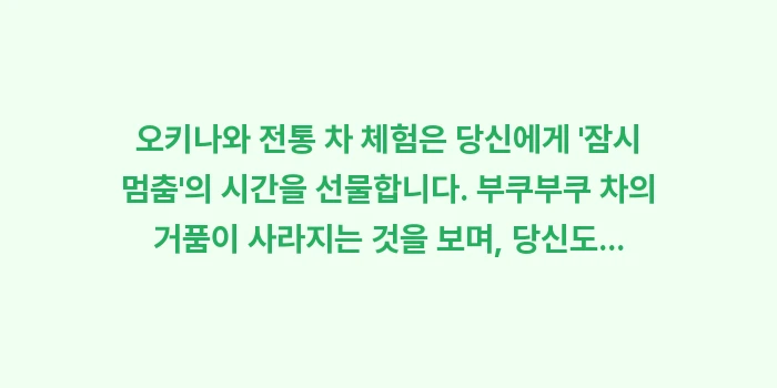 오키나와 전통 차 체험: 오키나와 전통 차 체험은 당... (2)