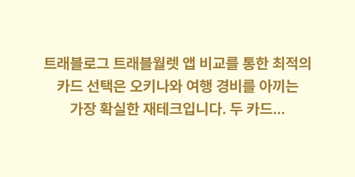 트래블로그 트래블월렛 앱 비교: 트래블로그 트래블월렛 앱 비... (1)