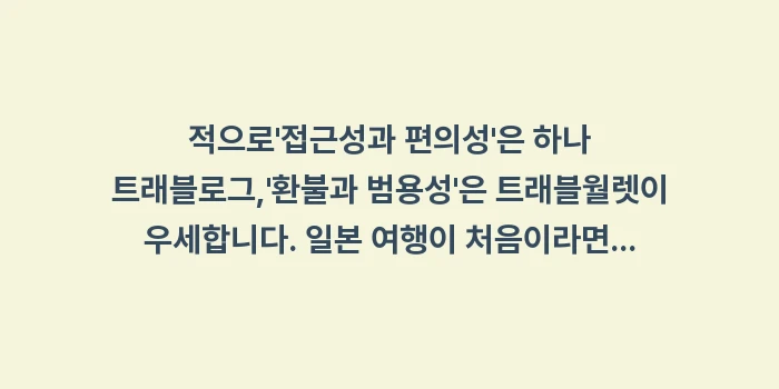 해외여행 트래블카드: 적으로접근성과 편의성은... (1)