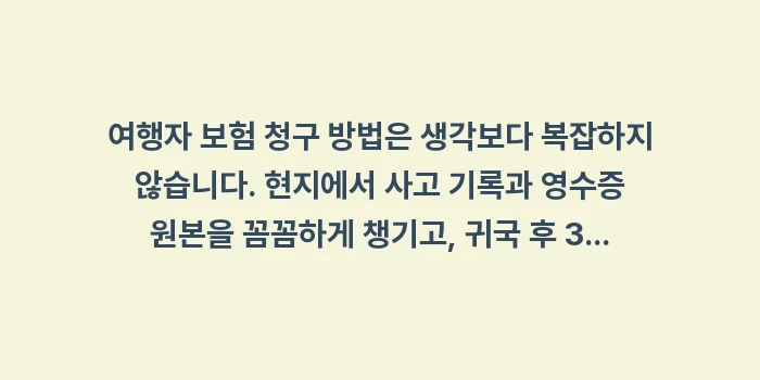 여행자 보험 청구 방법: 여행자 보험 청구 방법은 생... (2)