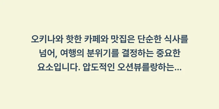 오키나와 핫한 카페와 맛집: 오키나와 핫한 카페와 맛집은... (1)