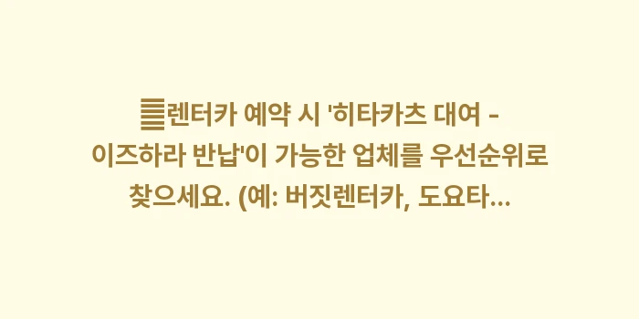 대마도 1박 2일 코스: ✔렌터카 예약 시 히타카츠... (1)