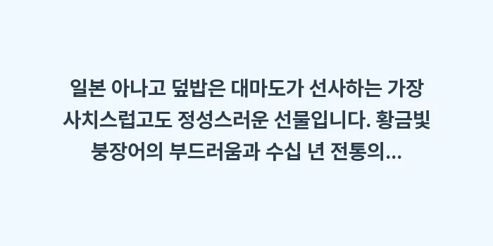일본 아나고 덮밥: 일본 아나고 덮밥은 대마도가... (2)