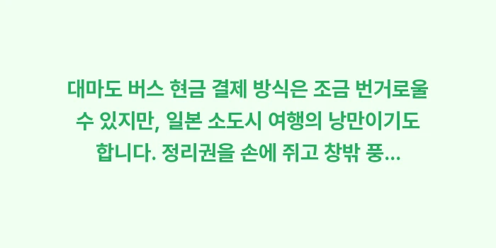 대마도 버스 현금: 대마도 버스 현금 결제 방식... (2)