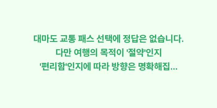 대마도 교통 패스 총정리: 대마도 교통 패스 선택에 정... (2)