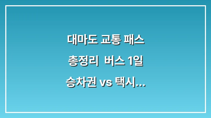 대마도 교통 패스 총정리: 버스 1일 승차권 vs 택시 투어 비교 대표 이미지