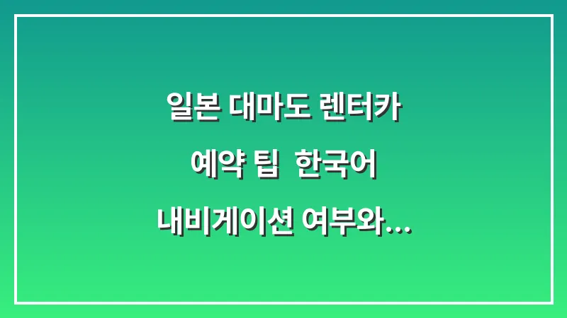 일본 대마도 렌터카 예약 팁: 한국어 내비게이션 여부와 보험 필수 체크 대표 이미지