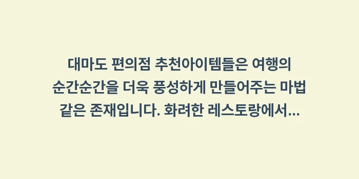 대마도 편의점 추천: 대마도 편의점 추천아이템들은... (2)