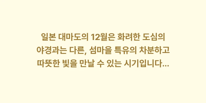 일본 대마도 12월 날씨: 일본 대마도의 12월은 화려... (2)