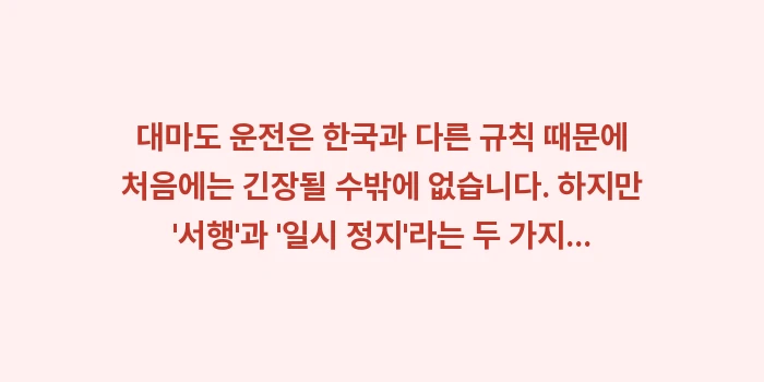 대마도 운전 주의사항: 대마도 운전은 한국과 다른... (2)