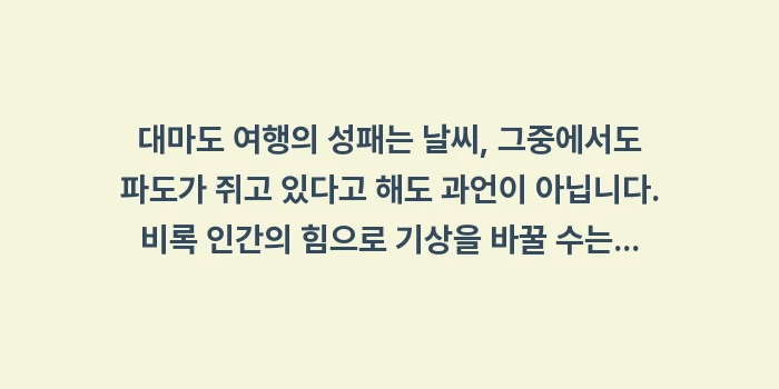 대마도 배 결항 확인: 대마도 여행의 성패는 날씨,... (2)