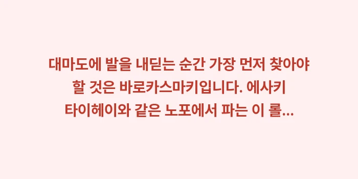 대마도 먹거리 정복: 대마도에 발을 내딛는 순간... (1)