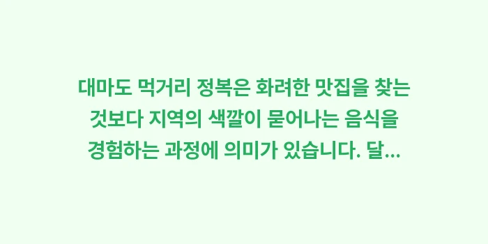 대마도 먹거리 정복: 대마도 먹거리 정복은 화려한... (2)