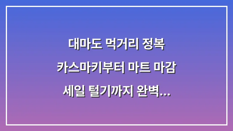 대마도 먹거리 정복: 카스마키부터 마트 마감 세일 털기까지 완벽 가이드 대표 이미지