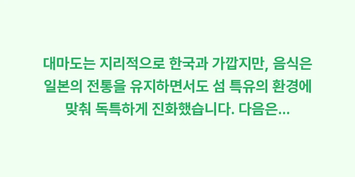 대마도 맛집 지도: 대마도는 지리적으로 한국과... (1)