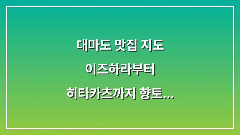대마도 맛집 지도: 이즈하라부터 히타카츠까지 향토 음식 베스트 8 (2025 최신판) 대표 이미지