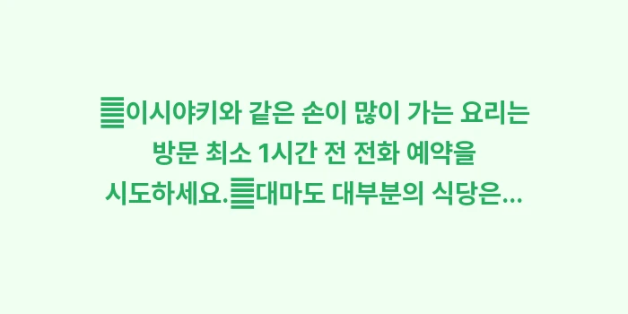 대마도 맛집 정복: ✔이시야키와 같은 손이 많이... (1)