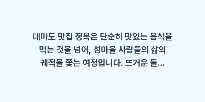 대마도 맛집 정복: 대마도 맛집 정복은 단순히... (2)