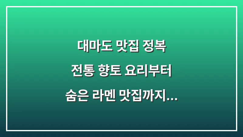대마도 맛집 정복: 전통 향토 요리부터 숨은 라멘 맛집까지 완벽 가이드 대표 이미지