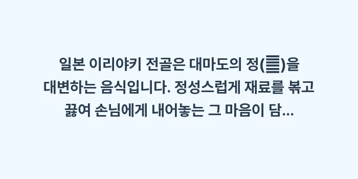 일본 이리야키 전골: 일본 이리야키 전골은 대마도... (2)