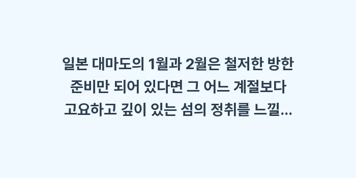일본 대마도 1월 날씨 2월 날씨: 일본 대마도의 1월과 2월은... (2)