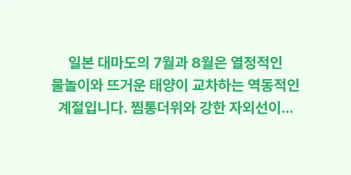 일본 대마도 7월 날씨 8월 날씨: 일본 대마도의 7월과 8월은... (2)