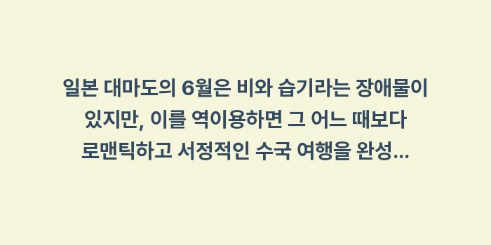 대마도 6월 날씨: 일본 대마도의 6월은 비와... (2)