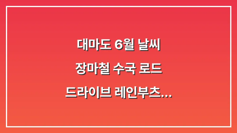 대마도 6월 날씨: 장마철 수국 로드 드라이브 레인부츠 샌들 (비 오는 날 가이드) 대표 이미지
