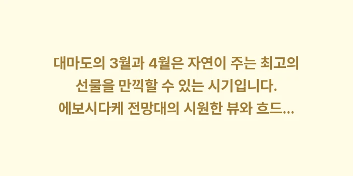 대마도 3월 날씨 4월 날씨: 대마도의 3월과 4월은 자연... (2)