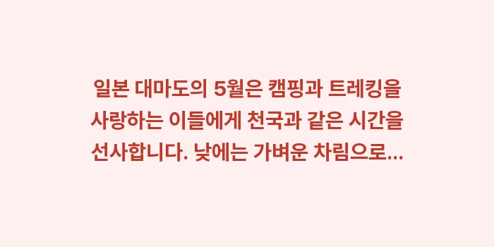 일본 대마도 5월 날씨: 일본 대마도의 5월은 캠핑과... (2)