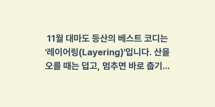 대마도 11월 날씨: 11월 대마도 등산의 베스트... (1)