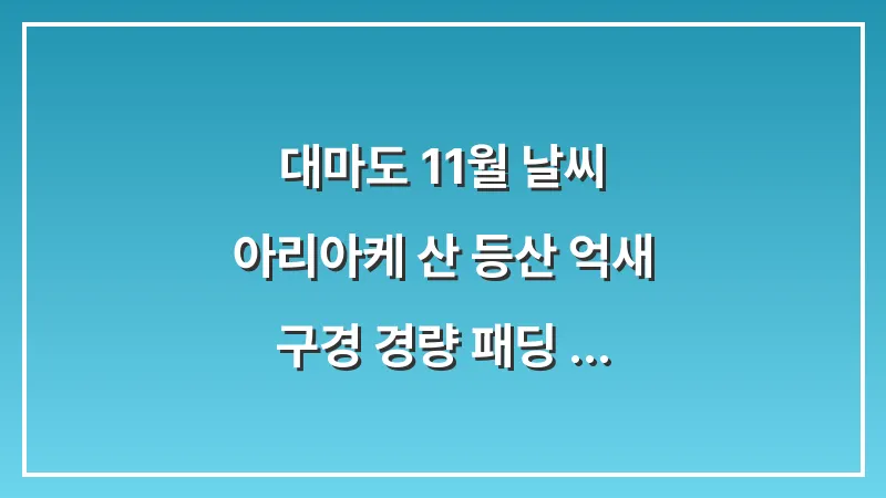 대마도 11월 날씨: 아리아케 산 등산 억새 구경 경량 패딩 조끼 (산행 완벽 가이드) 대표 이미지