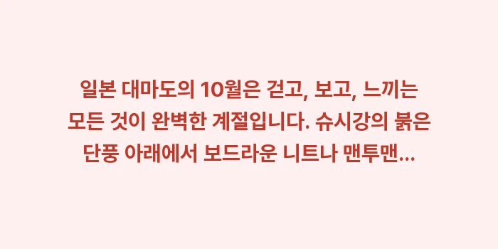 일본 대마도 10월 날씨: 일본 대마도의 10월은 걷고... (2)