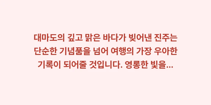 대마도 진주 액세서리: 대마도의 깊고 맑은 바다가... (2)