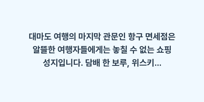 일본 대마도 면세점: 대마도 여행의 마지막 관문인... (2)