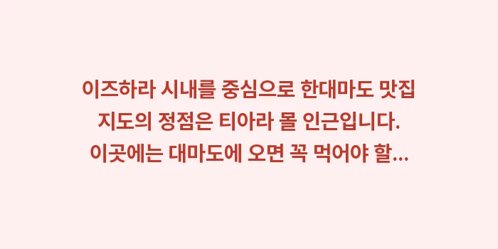 대마도 맛집 지도: 이즈하라 시내를 중심으로 한... (1)